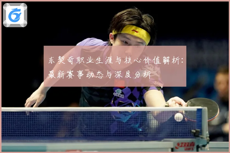 东契奇职业生涯与核心价值解析：最新赛事动态与深度分析