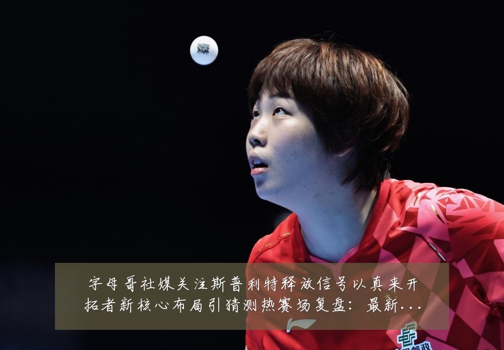字母哥社媒关注斯普利特释放信号以真来开拓者新核心布局引猜测热赛场复盘:最新赛事动态与深度分析