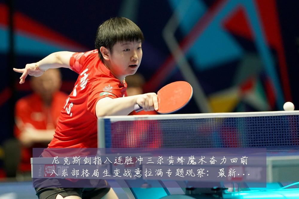 尼克斯剑指八连胜冲三杀黄蜂魔术奋力回前八东部格局生变战意拉满专题观察：最新赛事动态与深度分析