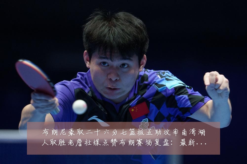 布朗尼豪取二十六分七篮板五助攻率南湾湖人取胜老詹社媒点赞布朗赛场复盘：最新赛事动态与深度分析