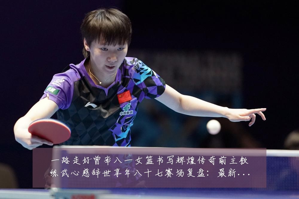一路走好曾率八一女篮书写辉煌传奇前主教练武心慈辞世享年八十七赛场复盘：最新赛事动态与深度分析